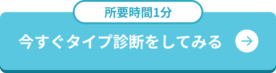 今すぐタイプ診断をしてみる