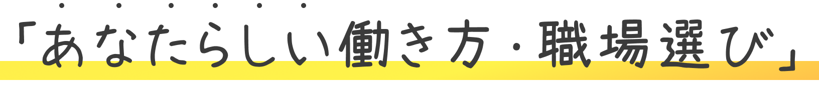 あなたらしい働き方・職場選び